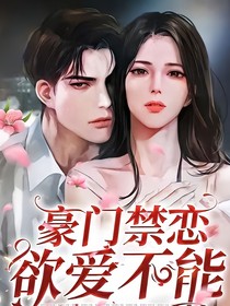 豪门禁恋：欲爱不能