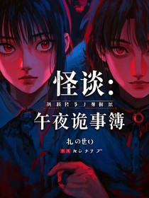 怪談：午夜詭事簿