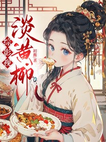 綜影視：淡黃柳-d368
