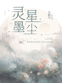 灵墨星尘