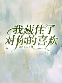 我藏住了对你的喜欢