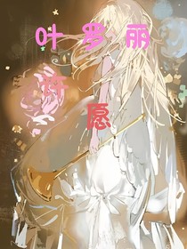 葉羅麗：許愿
