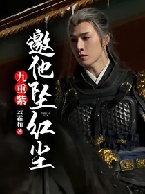 九重紫：邀他坠红尘