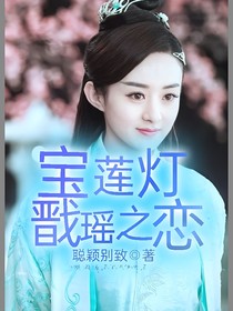 宝莲灯之戬瑶之恋