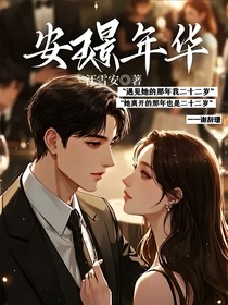 安璟年華