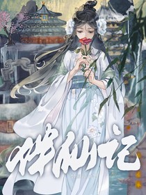 伴仙記