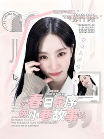 春日花序——小巷故事