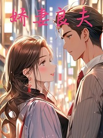 嬌妻良夫