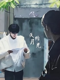 失約月光