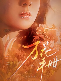 萬花手冊(cè)