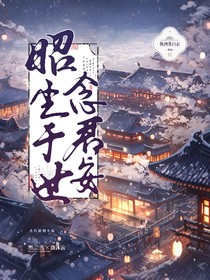 塵昭于世念君安