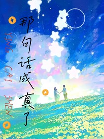 那句話成真了