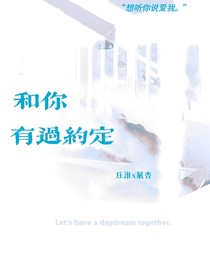 和你有过约定