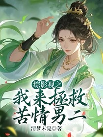 综影视之我来拯救苦情男二