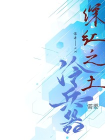 深红之土需要冷兵器