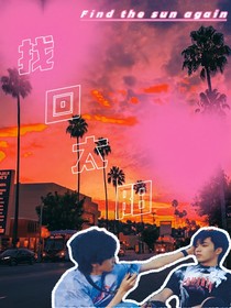 找回太阳
