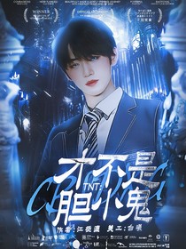 TNT：才不是胆小鬼！