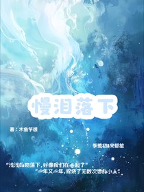 慢淚落下