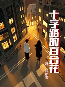 十字路口的百合花