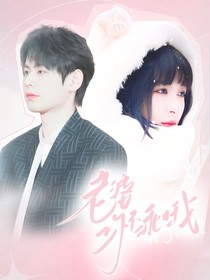 老婆你不乖哦