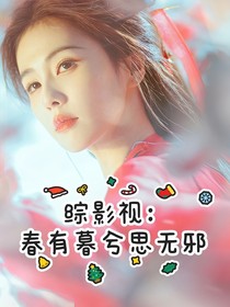 綜影視：春有暮兮思無邪