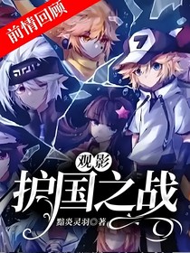 观影：护国之战