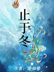 秋遇冬來
