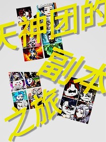 天神团的副本之旅