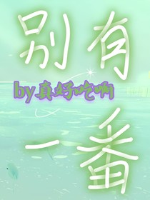 别有一番