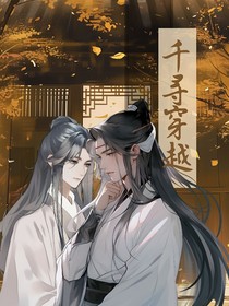 千寻穿越