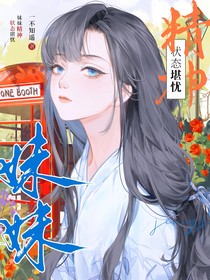 綜藝：妹妹精神狀態(tài)堪憂