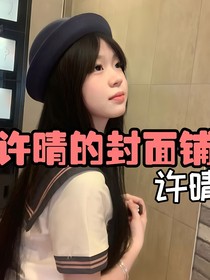 许晴的封面铺