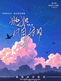 她如風月依舊