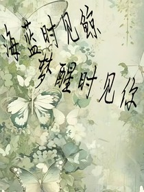 海蓝时见鲸，梦醒时见你