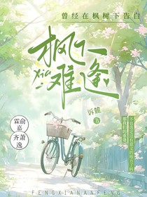 枫下难逢