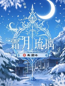 霜月琉璃