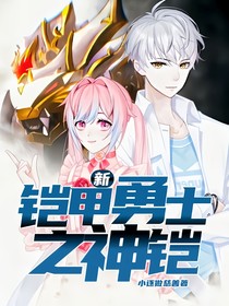 新：铠甲勇士之神铠