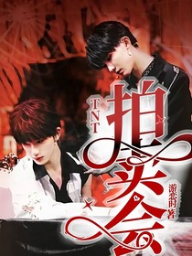 TNT：拍卖会——