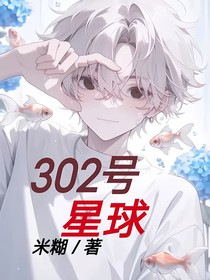 302號星球