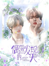 韓娛：偶然發(fā)現(xiàn)的一天