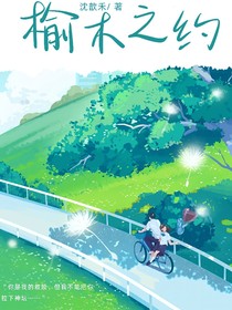 榆木之約