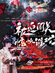 宋亞軒：被迫闖關(guān)驚悚游戲