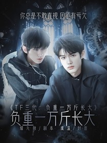 TF三代：负重一万斤长大