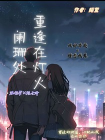 重逢在灯火阑珊处