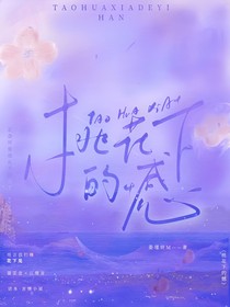 桃花下的憾