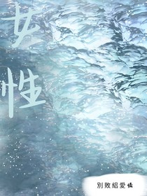 女性（古，今）