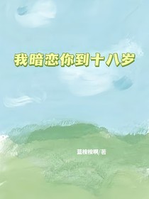 我暗戀你到十八歲（2）