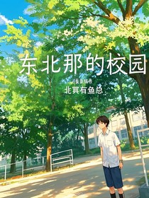東北那的校園