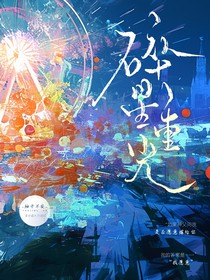 碎星重光