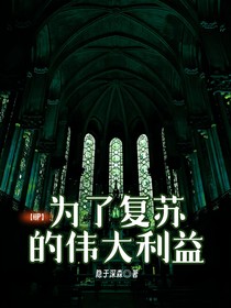 HP：为了复苏的伟大利益
